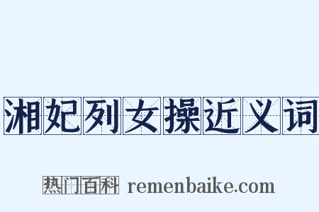 湘妃列女操近义词是什么意思的图片